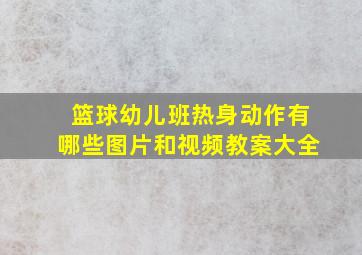 篮球幼儿班热身动作有哪些图片和视频教案大全