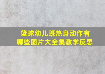 篮球幼儿班热身动作有哪些图片大全集教学反思