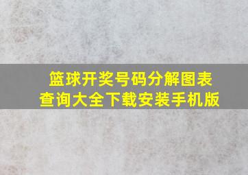 篮球开奖号码分解图表查询大全下载安装手机版