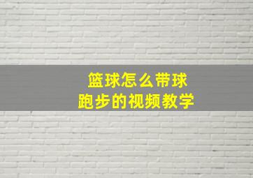 篮球怎么带球跑步的视频教学