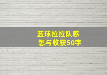 篮球拉拉队感想与收获50字