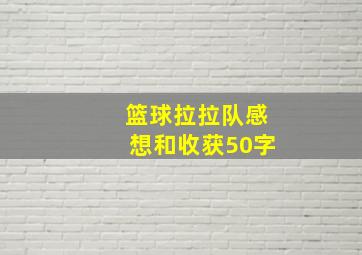 篮球拉拉队感想和收获50字