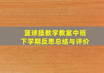 篮球操教学教案中班下学期反思总结与评价