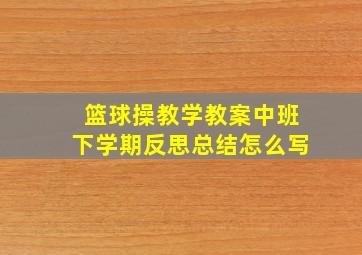 篮球操教学教案中班下学期反思总结怎么写