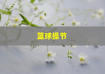 篮球操节