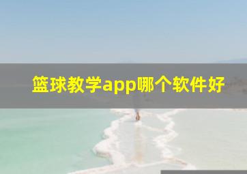 篮球教学app哪个软件好