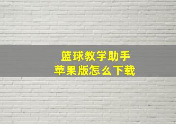 篮球教学助手苹果版怎么下载