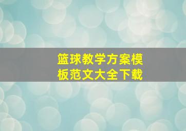 篮球教学方案模板范文大全下载