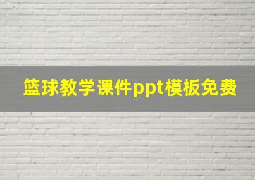 篮球教学课件ppt模板免费