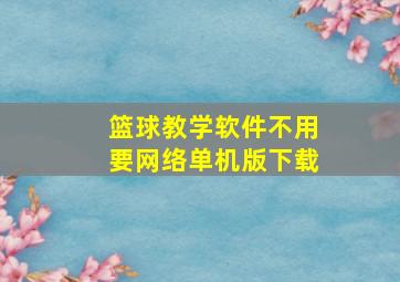 篮球教学软件不用要网络单机版下载