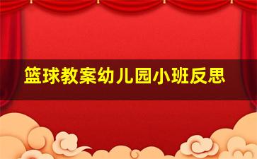 篮球教案幼儿园小班反思