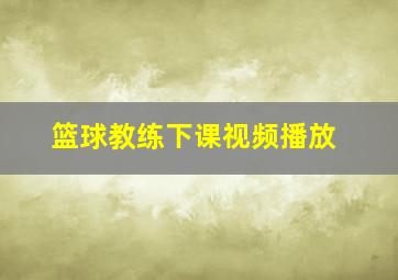 篮球教练下课视频播放