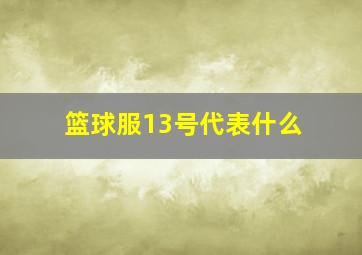 篮球服13号代表什么