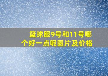 篮球服9号和11号哪个好一点呢图片及价格