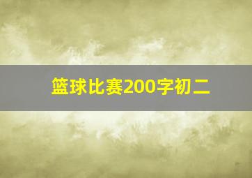 篮球比赛200字初二