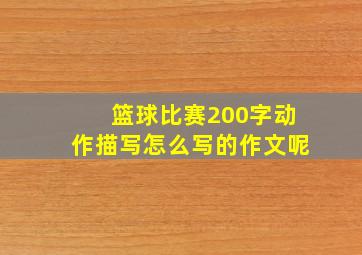 篮球比赛200字动作描写怎么写的作文呢