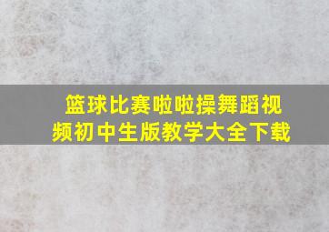 篮球比赛啦啦操舞蹈视频初中生版教学大全下载