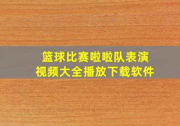 篮球比赛啦啦队表演视频大全播放下载软件