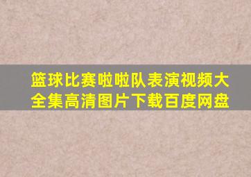 篮球比赛啦啦队表演视频大全集高清图片下载百度网盘