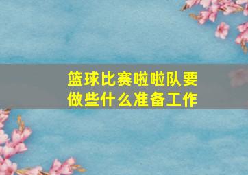 篮球比赛啦啦队要做些什么准备工作