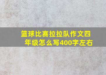 篮球比赛拉拉队作文四年级怎么写400字左右