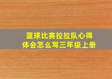 篮球比赛拉拉队心得体会怎么写三年级上册