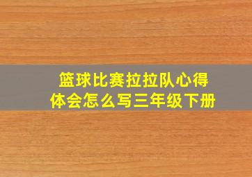 篮球比赛拉拉队心得体会怎么写三年级下册