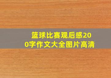 篮球比赛观后感200字作文大全图片高清