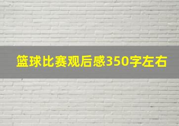 篮球比赛观后感350字左右