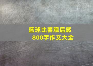 篮球比赛观后感800字作文大全