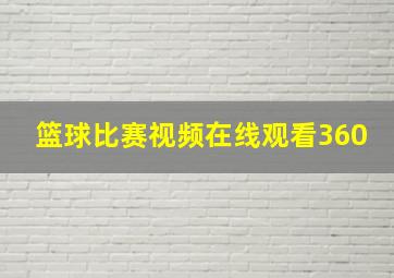 篮球比赛视频在线观看360