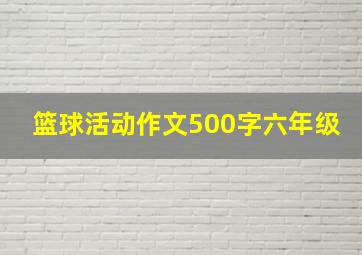 篮球活动作文500字六年级