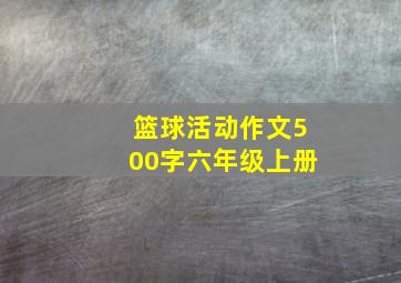 篮球活动作文500字六年级上册