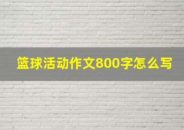 篮球活动作文800字怎么写