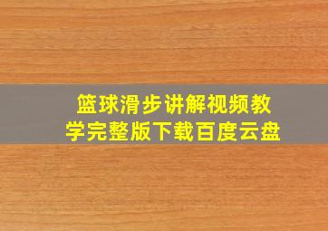 篮球滑步讲解视频教学完整版下载百度云盘