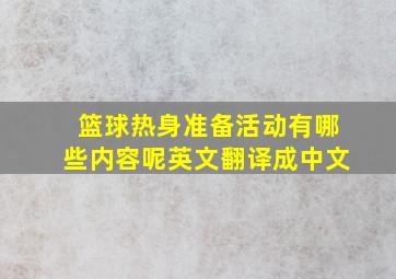 篮球热身准备活动有哪些内容呢英文翻译成中文