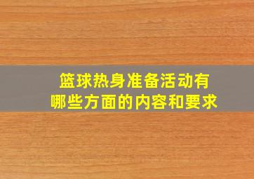 篮球热身准备活动有哪些方面的内容和要求