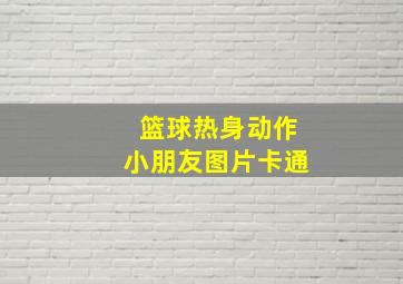 篮球热身动作小朋友图片卡通