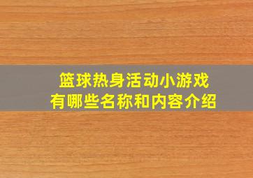 篮球热身活动小游戏有哪些名称和内容介绍