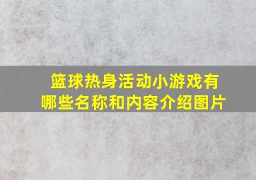 篮球热身活动小游戏有哪些名称和内容介绍图片