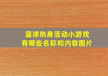 篮球热身活动小游戏有哪些名称和内容图片