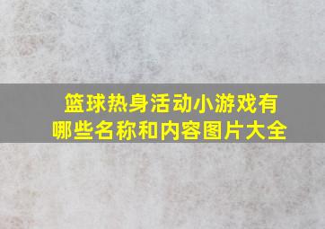 篮球热身活动小游戏有哪些名称和内容图片大全