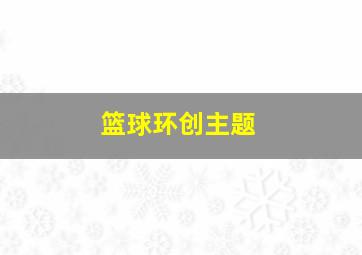 篮球环创主题