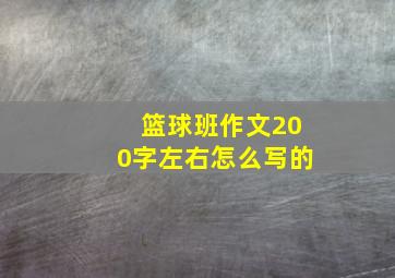 篮球班作文200字左右怎么写的