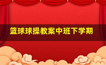 篮球球操教案中班下学期