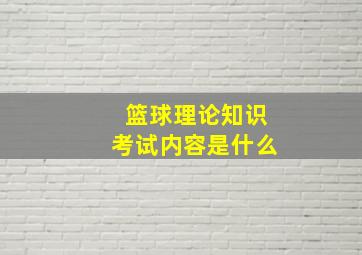 篮球理论知识考试内容是什么