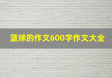 篮球的作文600字作文大全