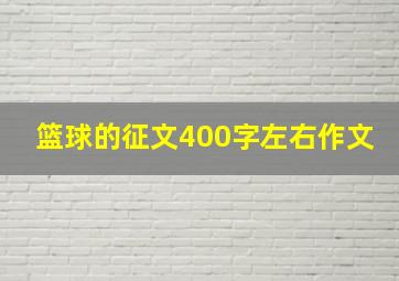 篮球的征文400字左右作文