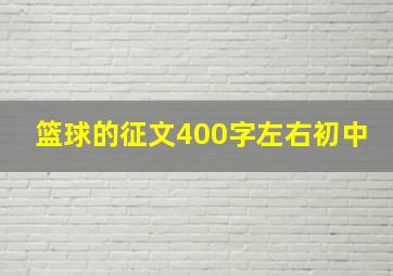 篮球的征文400字左右初中