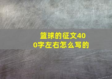 篮球的征文400字左右怎么写的